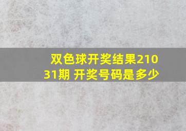 双色球开奖结果21031期 开奖号码是多少